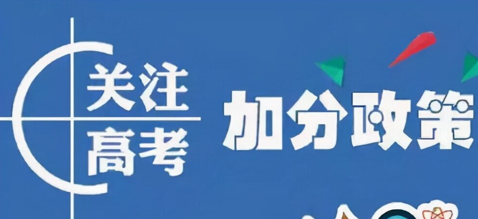 高考优惠加分包含哪些项目 能否累加计分