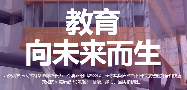 西交利物浦大学