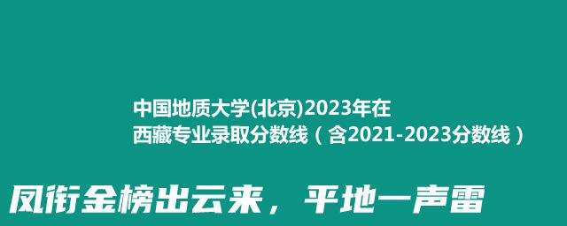中国地质大学(北京)2023年在西藏专业录取分数线（含2021-2023分数线）