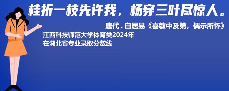 江西科技师范大学体育类2024年在湖北省专业录取分数线