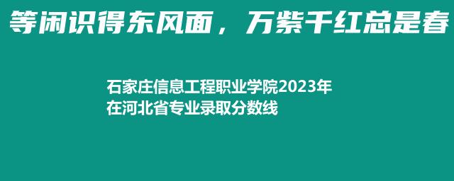石家庄信息工程职业学院2023年在河北省专业录取分数线
