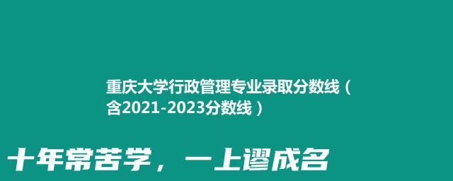 重庆大学行政管理专业录取分数线（含2021-2023分数线）
