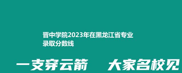 晋中学院2024体育类在黑龙江录取分数线