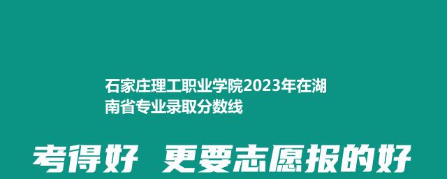 石家庄理工职业学院2024年高考在湖南省专业录取分数线