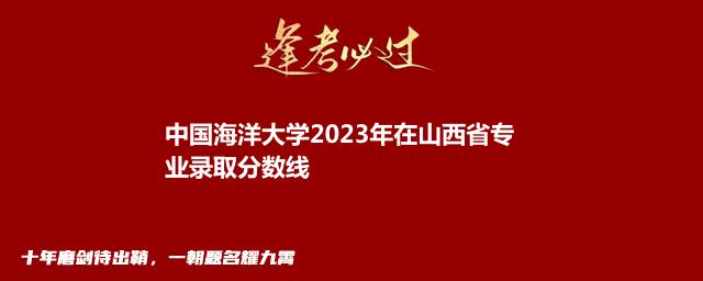 中国海洋大学2024中外合作办学在山西最低录取分数线