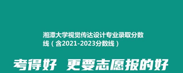 2023湘潭大学视觉传达设计专业录取分数线（含2021-2023分数线）