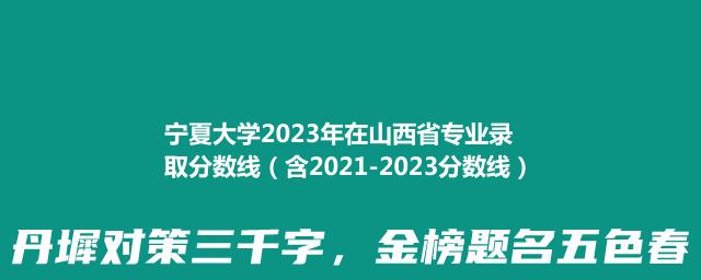 宁夏大学2024在山西录取分数线(含2022-2024历年专业分)