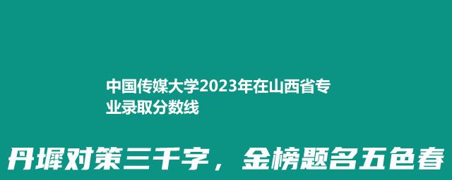 中国传媒大学2024中外合作办学在山西最低录取分数线