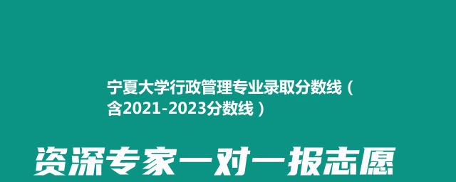 2024宁夏大学行政管理最低多少分（含2021-2023分数线）