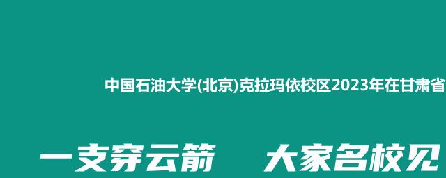 中国石油大学(北京)克拉玛依校区2023年在甘肃省专业录取分数线