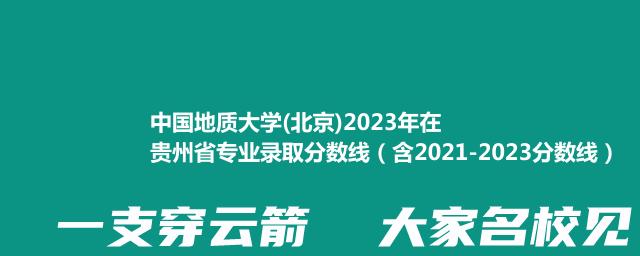 中国地质大学(北京)2023年在贵州省专业录取分数线（含2021-2023分数线）