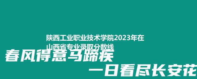 陕西工业职业技术学院2023在山西录取分数线