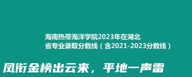 海南热带海洋学院2023年在湖北省专业录取分数线（含2021-2023分数线）