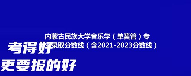 内蒙古民族大学音乐学（单簧管）专业录取分数线（含2021-2023分数线）