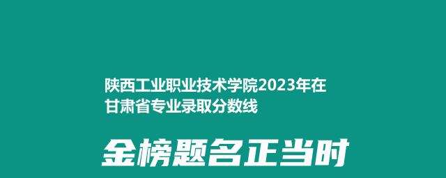 陕西工业职业技术学院2023在甘肃录取分数线