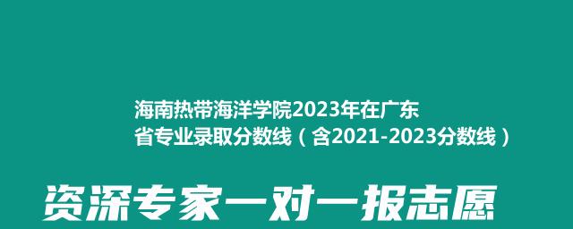 海南热带海洋学院2024在广东录取分数线(含2022-2024历年专业分)