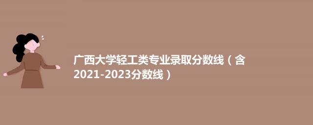 2023广西大学轻工类专业录取分数线