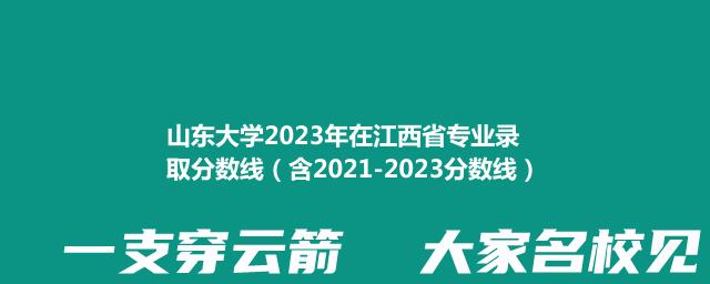 20232024山东大学在江西省专业录取分数线（含2021-2023分数线）