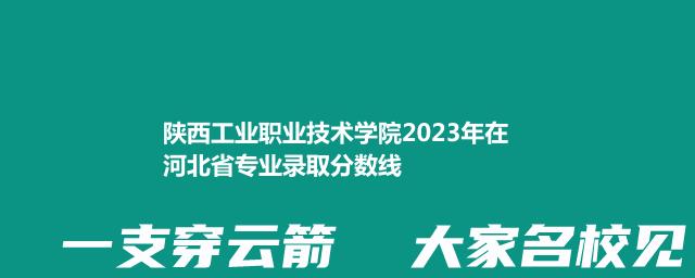 陕西工业职业技术学院2023在河北录取分数线