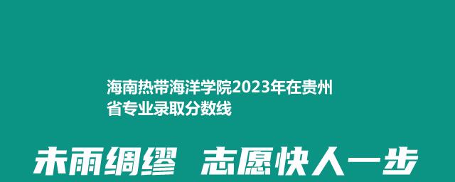 海南热带海洋学院2024艺术类在贵州专业最低录取分数线