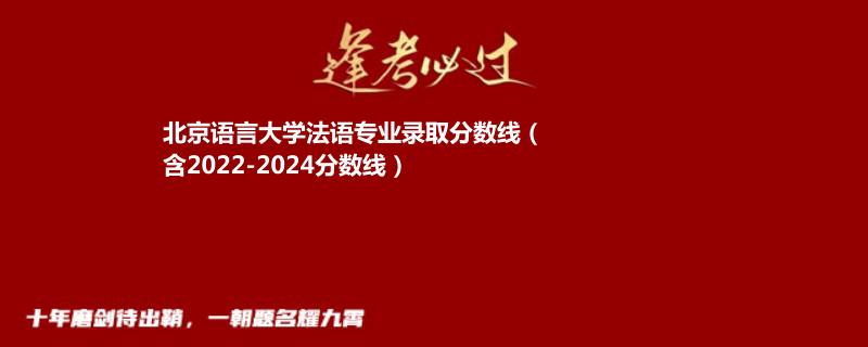 北京语言大学法语专业2024录取分数线