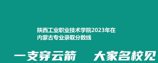 陕西工业职业技术学院2023在内蒙古最低分数线