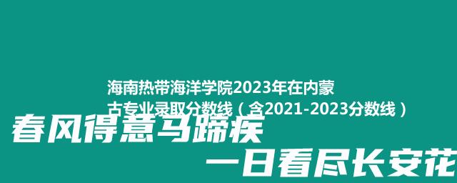 海南热带海洋学院2024在内蒙古录取分数线 附2022-2024三年专业分