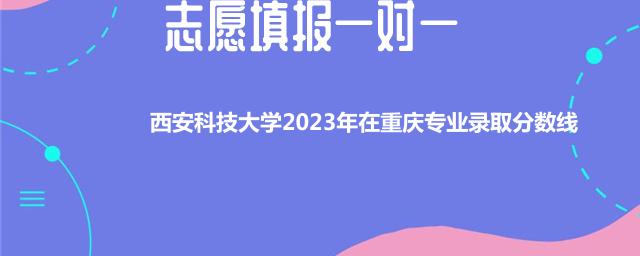 西安科技大学2023年在重庆专业录取分数线