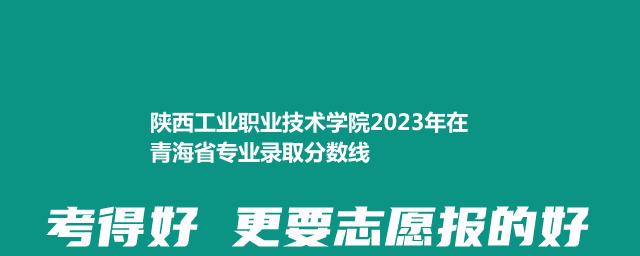 陕西工业职业技术学院2023在青海录取分数线