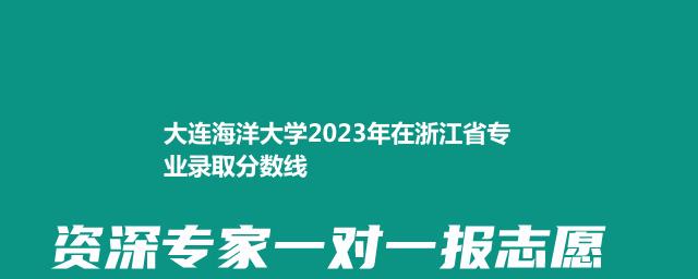 大连海洋大学2023年在浙江省专业录取分数线