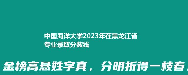 中国海洋大学2024中外合作办学在黑龙江最低录取分数线