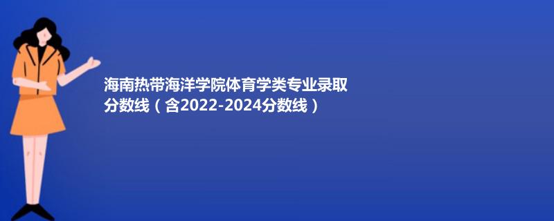 海南热带海洋学院体育学类专业录取分数线