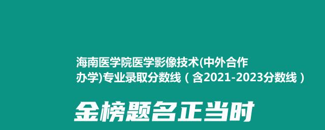 海南医学院医学影像技术(中外合作办学)专业录取分数线（含2021-2023分数线）