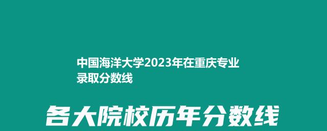 中国海洋大学2024中外合作办学在重庆录取分数线和最低位次