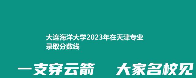 大连海洋大学2023年在天津专业录取分数线