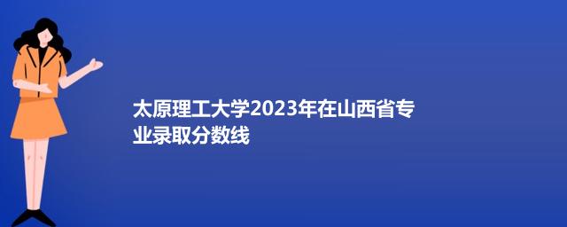 太原理工大学2024年高考在山西省录取分数线和最低录取位次排名