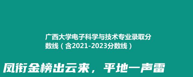 广西大学电子科学与技术专业录取分数线（含2021-2023分数线）