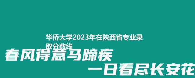 华侨大学2023年在陕西省专业录取分数线