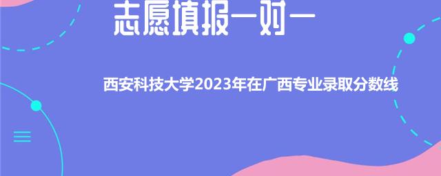 西安科技大学2023年在广西专业录取分数线（含艺术类）
