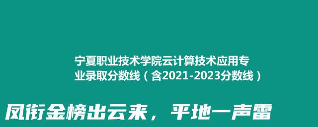 宁夏职业技术学院云计算技术应用专业录取分数线（含2021-2023分数线）