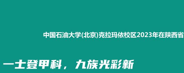 中国石油大学(北京)克拉玛依校区2023年在陕西省专业录取分数线