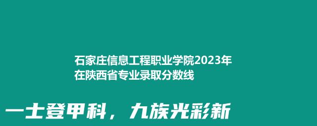 石家庄信息工程职业学院2023年在陕西省专业录取分数线