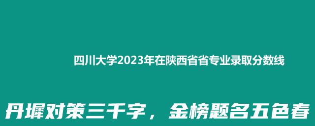 四川大学2023年在陕西省专业录取分数线