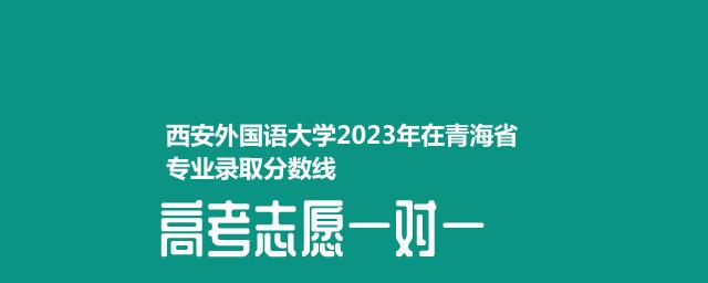 西安外国语大学2023年在青海省专业录取分数线