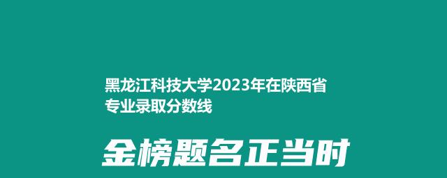 黑龙江科技大学2024在陕西录取分数线和录取人数