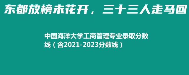 中国海洋大学工商管理专业录取分数线（含2021-2023分数线）
