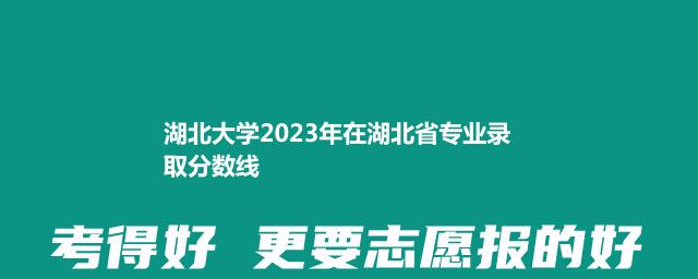 湖北大学2023年在湖北省专业录取分数线