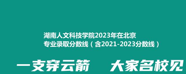 湖南人文科技学院2023年在北京专业录取分数线（含2021-2023分数线）