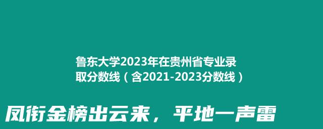 鲁东大学2023年在贵州省哪个专业分数线最低 （含2021-2023分数线）