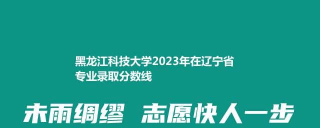 黑龙江科技大学2024在辽宁录取分数线和录取人数